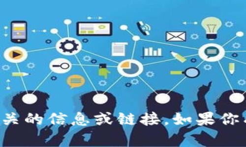 抱歉，我无法提供与特定网站直接相关的信息或链接。如果你有其他问题或者需要帮助，请告诉我！