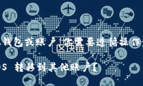 为了将 tokenimEOS 转移到其他钱包或账户，你需要遵循操作步骤。以下是可供参考的详细指南：

### 如何安全地将 tokenimEOS 转移到其他账户？