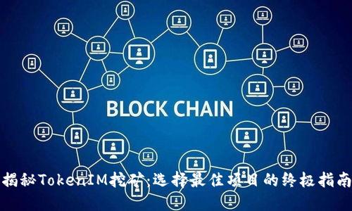 揭秘TokenIM挖矿：选择最佳项目的终极指南