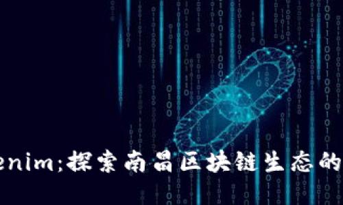 南昌Tokenim：探索南昌区块链生态的未来之路