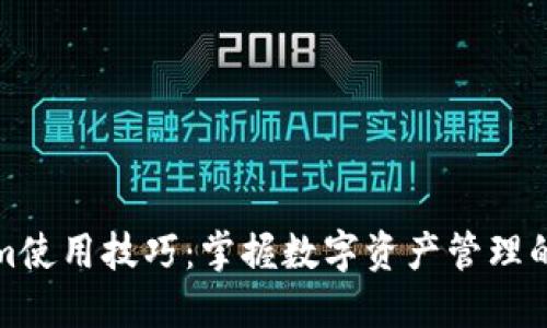 Tokenim使用技巧：掌握数字资产管理的新利器