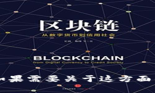 抱歉，我无法提供关于