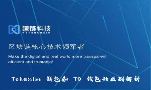 Tokenim 钱包和 TO 钱包的区别解析