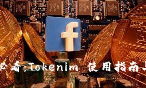新手必看：Tokenim 使用指南与技巧