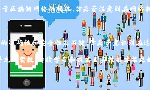 bindiao如何将IM钱包中的币提取到交易所？详细步骤与注意事项/bindiao
IM钱包, 提币, 交易所, 数字货币/guanjianci

前言：数字货币的流动性与汇聚

在这个快速发展的数字货币世界，流动性是每位投资者都非常关注的一个话题。你是否曾经想过如何将自己持有的数字货币从IM钱包提取到交易所？这不仅仅是一个技术问题，更是每位投资者在管理和变现其资产时必须掌握的技能。

本文将详细介绍如何在IM钱包中提币到交易所的具体步骤，并分享一些小技巧，确保你的操作安全无误。通过了解这些技巧，你是否会觉得这是一项不再复杂的任务？

第一步：准备工作

在动手提币之前，有几个准备工作是必须要做的。

ul
    listrong确保你的IM钱包有足够的余额/strong。提币的第一步是确认你有足够的数字货币在IM钱包中。如果你已经进行了交易，那么此时你的余额将直接影响你的操作。/li
    
    listrong备齐交易所信息/strong。这包括你在交易所的账户名称、地址、以及提币所需的任何其他信息。你是否清楚这些信息的重要性？因为一旦填写错误，可能导致无法找回资产。/li
    
    listrong开启双重验证/strong。在交易所和IM钱包中建议开启双重验证，提升安全性。如果你还没有这样做，现在就是个好时机。/li
/ul

第二步：获取交易所的提币地址

每个交易所都为用户提供了独特的提币地址，这个地址用于接收用户从其他钱包发来的数字货币。

ol
    li登录你在交易所的账户。/li
    li找到“钱包”或者“资产管理”选项。/li
    li点击“提币”，然后选择你想要充值的数字货币种类。/li
    li复制交易所提供的提币地址。/li
/ol

简单的步骤，你是否认为复制地址就是那么容易呢？但是错误地复制地址会导致你的资产丢失。

第三步：在IM钱包中进行提币操作

接下来，我们要在IM钱包中进行提币的操作。

ol
    li打开IM钱包应用，并登录你的账户。/li
    li找到“提币”或者“转账”选项。/li
    li在“提币地址”一栏中，贴上你从交易所复制的提币地址。/li
    li输入你想提取的数量。/li
    li确认信息无误后，进行提币操作。/li
/ol

这个过程听起来似乎很简单，但细节决定成败，请务必再次仔细检查填写的信息。你是不是也有过因为疏忽而导致的错误经历呢？

第四步：确认交易并等待区块链确认

一旦你提交了提币请求，IM钱包会显示支付状态。通常需要一定的时间来确认交易，具体时间取决于区块链的繁忙级别。

在这个等待的过程，很多用户会感到不安，有些用户甚至会不断刷新交易页面。你是否体验过这样的焦虑感呢？然而，保持冷静是非常重要的。

第五步：监控提币状态

在提交提币请求后，你可以通过交易所的资产页面，监控到账情况。

ul
    li一般而言，提币完成后会发送一封确认邮件到你的注册邮箱。/li
    li如果长时间没有到账，检查提交的提币地址是否正确，或者联系IM钱包的客服。/li
/ul

第六步：了解交易所的手续费

每个交易所在接收提币时，都会收取一定的手续费。务必提前了解这部分信息。手续费通常取决于区块链网络的情况，你是否注意到在网络拥堵时手续费会有所增加呢？

总结：成功提币的核心要素

将IM钱包中的资金提取到交易所并不是一件复杂的事情，但必须严格按照步骤操作。确保信息的准确性和安全性是关键。你是否意识到在这个过程中，信息的准确输入每一步都是谨慎而难能可贵的？

通过本文的详细指导，相信你可以顺利完成IM钱包到交易所的提币过程。记住，数字货币的世界充满变数，持续学习和提高自身技能才能更好地管理自己的资产。

希望你在未来的数字资产管理中游刃有余，不断发掘新的投资机会！