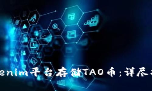 如何在Tokenim平台存储TAO币：详尽指南与技巧