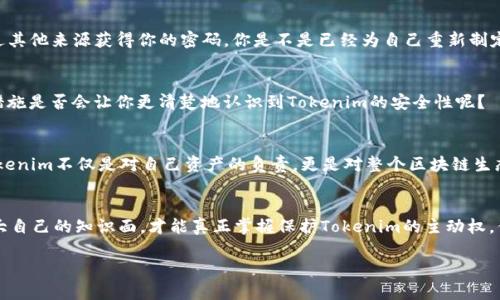 如何有效防止Tokenim被盗：全方位的安全指南
Tokenim, 防盗, 加密货币, 安全措施/guanjianci

引言：Tokenim被盗的现状
随着区块链和加密货币市场的迅速发展，Tokenim等数字资产也成为了黑客们的主要目标。当你看到自己的数字资产瞬间“消失”，那种无助感可想而知。你是不是也曾想过，如何能够更好地保护自己的Tokenim不被盗取？在这篇文章中，我们将深入探讨如何有效地防止Tokenim被盗，并提供实用的安全技巧，帮助你更好地保障数字资产的安全。

Tokenim是什么？
Tokenim是一种基于区块链的数字资产，广泛应用于各种去中心化金融（DeFi）应用和平台。由于其易于交易和高流动性，Tokenim吸引了众多投资者。然而，正是由于其频繁的交易特性和匿名性，使得Tokenim成为黑客攻击的焦点。我们需要清楚地认识到，保护Tokenim的安全不仅仅是个人问题，更是整个加密货币生态系统面临的挑战。

Tokenim被盗的原因
Tokenim被盗的原因多种多样，包括但不限于以下几种：
ul
    listrong钓鱼攻击：/strong黑客通过伪装成可信赖的网站或服务，诱导用户输入其私钥或其他敏感信息。/li
    listrong恶意软件：/strong一些用户的设备可能被感染恶意软件，黑客可以通过这些软件获取用户的密钥。/li
    listrong智能合约漏洞：/strong某些Tokenim项目可能存在代码漏洞，黑客利用这些漏洞进行攻击。/li
/ul
你是否觉得这些攻击方式触目惊心？事实上，这些都是最常见的手段，让我们一起来看看如何防范这些威胁。

保护Tokenim的安全措施
要有效保护Tokenim，我们可以采取多种措施来增强数字资产的安全性。以下是一些行之有效的策略：

h41. 使用硬件钱包/h4
硬件钱包是存储加密货币的最安全方式之一。与在线钱包不同，硬件钱包将私钥存储在离线设备中，能有效抵御远程攻击的威胁。例如，Ledger和Trezor是市场上较为知名的硬件钱包品牌。使用硬件钱包后，你是否会感到心安许多？

h42. 不共享私钥/h4
无论是谁，绝对不要与他人分享你的私钥。许多钓鱼攻击者利用这一点来窃取用户的资产。请记住，拥有私钥就等于拥有资产，任何对私钥的泄露都可能导致资产的损失。你是不是有时也会好奇，这些共享私钥的行为，最终会折磨多少用户呢？

h43. 二步验证（2FA）/h4
实现二步验证能够显著提高账户的安全性。即便黑客掌握了你的密码，没有第二步的验证，他们也无法轻易进入你的账户。目前，很多平台都支持谷歌身份验证器或其他二步验证工具。你会觉得这些简单的步骤能大大降低被盗风险吗？

h44. 定期更新密码/h4
保持账户密码的新鲜感是降低被黑客攻击的有效手段。尽量使用复杂而独特的密码，并定期更改。这不仅能保护你的Tokenim，还能避免黑客通过其他来源获得你的密码。你是不是已经为自己重新制定了一份更复杂的密码清单呢？

提高安全意识
除了技术手段，安全意识的提升同样重要。定期参加相关安全培训、关注加密货币社区的安全动态，保持警惕，对每一次交易都多一分谨慎。这些措施是否会让你更清楚地认识到Tokenim的安全性呢？

总结：保护Tokenim的未来
在加密货币的世界中，安全是一个永恒的主题。通过以上的方法，我们可以有效降低Tokenim被盗的风险，增强个人和整体系统的安全性。保护Tokenim不仅是对自己资产的负责，更是对整个区块链生态的维护。在这个过程中，让我们共同努力，提高安全意识，确保Tokenim以及其他数字资产的安全。你准备好提升自己的安全技能了吗？

进一步的学习资源
想要深入了解如何保护Tokenim？可以参考一些专业的书籍、在线课程或是参与加密货币相关的论坛和群组，与其他人共同讨论并学习。不断扩大自己的知识面，才能真正掌握保护Tokenim的主动权。你是否也希望通过不断学习，来更好地护卫你的数字资产？

通过本文的讨论，希望能帮助你更好地理解Tokenim的安全性以及防盗措施。连接更强的安全防线，为你的数字资产保驾护航！