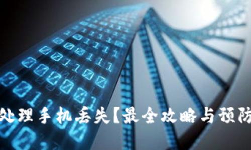 如何处理手机丢失？最全攻略与预防建议