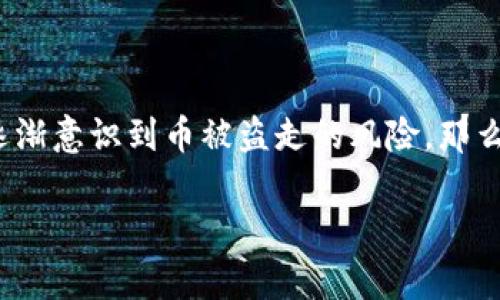 在处理加密货币时，安全问题总是让人感到不安。随着Tokenim等平台的兴起，用户逐渐意识到币被盗走的风险。那么，如果你的Tokenim里的币被盗走了，该如何应对呢？下面我们将详细探讨这一问题。

Tokenim币被盗怎么办？全面解析应对措施与预防方案