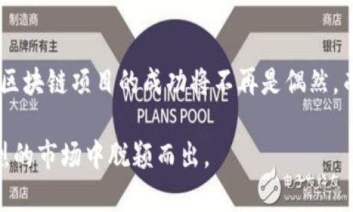 \如何利用Tokenim提升区块链项目的成功率/\
\guanjianciTokenim, 区块链, 项目成功, 加密货币/\guanjianci

一、Tokenim的概述
在当今这个快速发展的数字经济时代，区块链技术正逐渐改变着我们的生活方式和商业运作模式。但是，要在区块链领域取得成功，尤其是推出新项目，面临的挑战诸多。这时候，Tokenim作为一种新兴的工具，可为区块链项目带来新的机遇和可能性。

二、什么是Tokenim？
Tokenim，简单来说，是一套帮助区块链项目提升有效性和投入产出的工具和策略。它不仅包括技术架构的搭建，还涵盖市场推广、社区建设和投资者关系管理等方面。你是不是也这么认为，很多时候项目的成功不仅依赖于技术的先进程度，还取决于其市场的反应和用户的参与度呢？

三、Tokenim在区块链项目中的重要性
随着越来越多的区块链项目涌现，市场竞争日益激烈，仅仅依靠投资和技术是不够的。Tokenim帮助项目团队有针对性地进行市场分析，洞察用户需求，从而制定出更符合市场的产品。
此外，Tokenim还注重用户参与和社区建设，通过激励机制，确保用户愿意参与到项目中来。这种用户的积极参与，往往能为项目带来意想不到的成功，难道这不是每位项目管理者所期待的吗？

四、如何有效利用Tokenim？
那么，具体而言，我们应该如何利用Tokenim来提升项目的成功率呢？以下几点建议或许能够给你启发：

h41. 深入市场调研/h4
如同任何商业活动，了解市场是成功的基础。Tokenim能够帮助项目团队分析市场趋势、竞争对手和目标用户。通过数据分析，项目方可以找出潜在用户的痛点，从而开发出更具吸引力的产品。

h42. 打造优秀的团队/h4
团队是区块链项目成功的核心。Tokenim强调团队成员的相互配合与合作精神。在团队建设中，除了技术人员，还需要市场营销、用户体验等方面的人才。不同专业背景的团队成员相互合作，能够帮助项目更全面、系统地推进。

h43. 建设强大的社区/h4
区块链项目的成功往往离不开强大的社区支持。Tokenim提供了一套有效的社区管理工具，通过社交媒体、论坛等方式，将用户的反馈及时传递给项目团队。用户感受到被重视和参与感，自然愿意支持项目。

h44. 实施有效的营销策略/h4
在推广方面，Tokenim的优势在于能够根据市场动态灵活调整营销策略。在区块链行业，信息传播的速率极快，团队需要随时监控市场数据，及时根据反馈调整宣传方案以适应用户的需求。

五、Tokenim的案例分析
我们不妨看看一些成功运用Tokenim的实际案例。例如，有一家初创公司，通过Tokenim的市场分析工具，识别出用户在数字钱包使用中的痛点，迅速调整了产品功能，最终成功吸引了大量用户。你是否也认为，区块链项目的成功在很大程度上归功于对用户需求的敏感捕捉呢？

六、未来的展望
随着区块链技术的不断发展，Tokenim也将在其中扮演越来越重要的角色。未来，Tokenim将降低区块链项目的技术门槛，使更多的创业者能够参与到这个领域中来。同时，它将加强不同区块链项目之间的合作，推动整个行业的健康发展。

七、总结
总之，Tokenim为区块链项目提供了一个全新的视角，帮助项目团队更有效地识别机会并降低风险。通过合理利用Tokenim，区块链项目的成功将不再是偶然，而是一个可以通过科学方法实现的目标。你是不是也觉得，未来的区块链项目将更加注重数据分析和用户体验呢？

在这个充满挑战和机遇的时代，善用Tokenim，将可能是决定你所参与项目成败的关键所在。因此，抓住这股浪潮，才能在激烈的市场中脱颖而出。