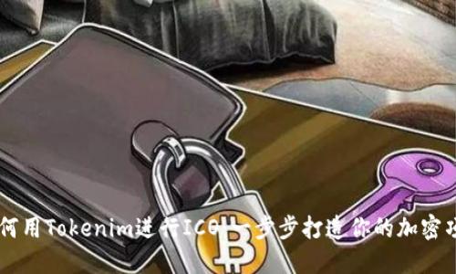 如何用Tokenim进行ICO：一步步打造你的加密项目