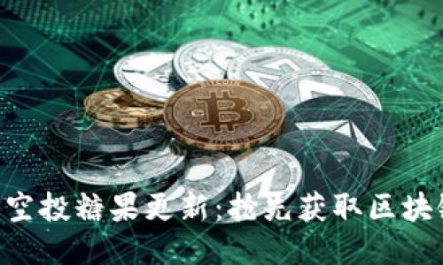 Tokenim最新空投糖果更新：抢先获取区块链福利的机会