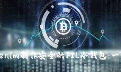 如何使用Tokenim制作安全的FIL冷钱包：一步一步的