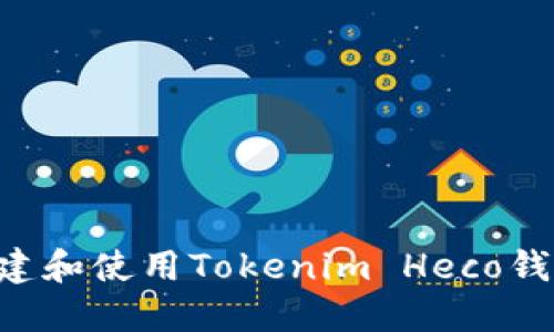 如何安全创建和使用Tokenim Heco钱包：完整指南