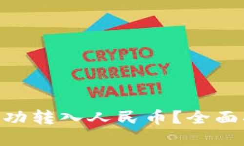 Tokenim如何成功转入人民币？全面指南与实用技巧