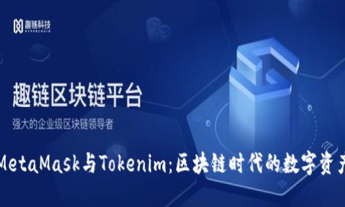深入探索MetaMask与Tokenim：区块链时代的数字资产管理利器