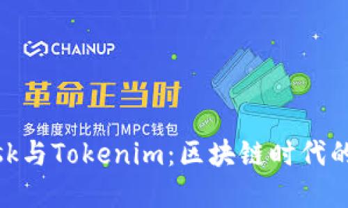 深入探索MetaMask与Tokenim：区块链时代的数字资产管理利器