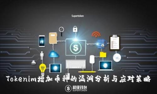 Tokenim增加币种的漏洞分析与应对策略