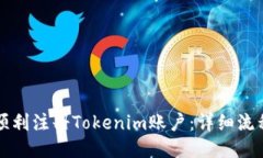 如何顺利注册Tokenim账户：详细流程指南