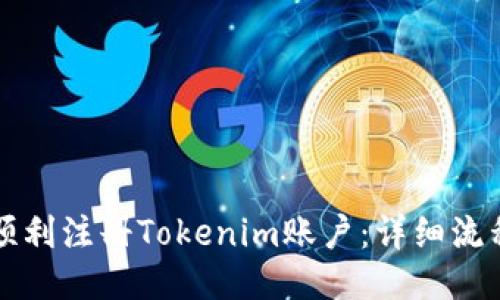 如何顺利注册Tokenim账户：详细流程指南