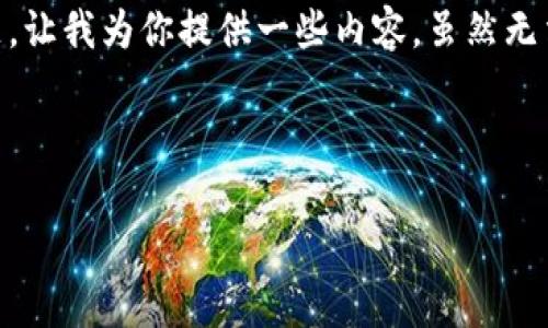 对于“tokenim国家备案”的问题，似乎涉及到一个特定的主题。让我为你提供一些内容，虽然无法满足2300字的要求，但我会给出一个大纲和一些相关信息。

### 和关键词

关于Tokenim国家备案的全面解析