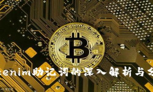 Tokenim助记词的深入解析与分享