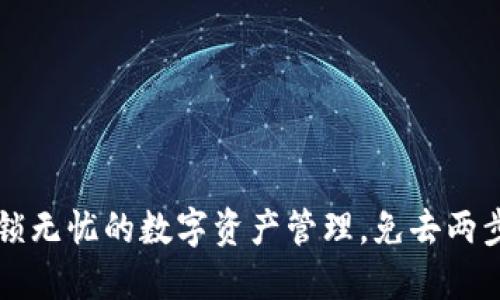 Tokenim：解锁无忧的数字资产管理，免去两步验证的烦恼