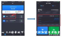 Tokenim 2.0安卓版下载：轻松获取加密货币投资新机