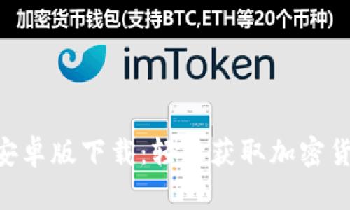 Tokenim 2.0安卓版下载：轻松获取加密货币投资新机遇