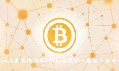 探索Tokenim上最具潜力的DApp：让我们一起踏入去中心化的未来
