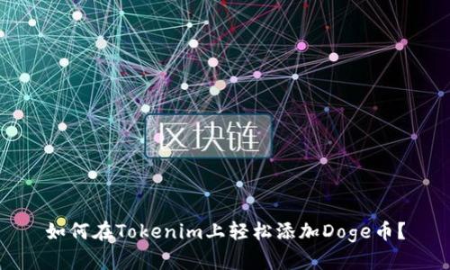 如何在Tokenim上轻松添加Doge币？