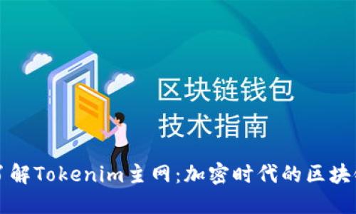 深入了解Tokenim主网：加密时代的区块链创新