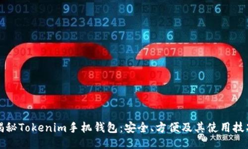 揭秘Tokenim手机钱包：安全、方便及其使用技巧