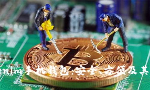 揭秘Tokenim手机钱包：安全、方便及其使用技巧