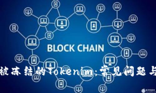 如何处理被冻结的Tokenim：常见问题与解决方案