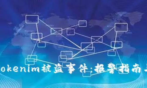 如何处理Tokenim被盗事件：报警指南与应对策略