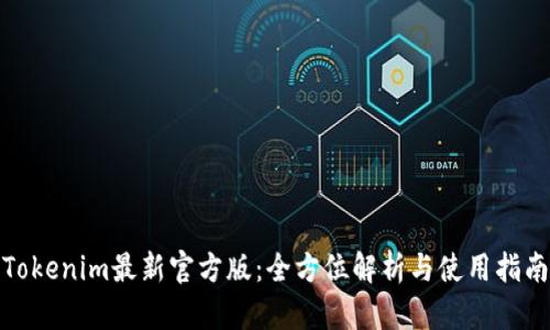 Tokenim最新官方版：全方位解析与使用指南