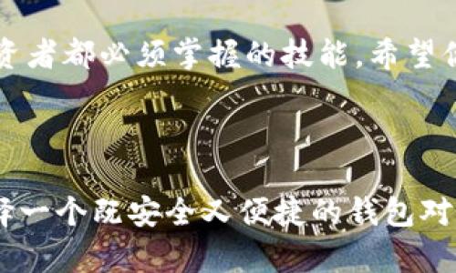   如何安全存储Tokenim瑞波币：最值得信赖的钱包选择 / 

 guanjianci Tokenim, 瑞波币, 钱包, 加密货币 /guanjianci 

1. 引言：加密货币存储的重要性

在如今的数字经济中，加密货币逐渐成为一种日益流行的资产。而在众多的加密货币中，瑞波币（XRP）凭借其快速交易和低费用的特性，吸引了广泛的关注。而要安全有效地管理这些数字资产，选择一个合适的钱包显得尤为重要。那么，如何选择一个最适合存储Tokenim瑞波币的钱包呢？你是不是也有这样的疑问？

2. 什么是Tokenim？

Tokenim是一个专注于数字资产管理的平台。它提供了一系列服务，帮助用户方便地进行加密货币的交易和存储。作为瑞波币的重要参与者，Tokenim致力于为用户提供安全稳定的服务体验，特别是对于那些希望在这条新兴金融道路上稳步前行的投资者来说，他们的选择至关重要。

3. 瑞波币（XRP）的特点

瑞波币是一种数字货币，旨在促进跨境支付的速度和效率。与比特币等其他加密货币不同，瑞波币的交易速度极快，通常可以在几秒钟内完成。此外，其交易费用也相对较低，使其成为全球支付系统的理想选择。这些特点吸引了大量企业和个人用户，也促使了钱包需求的增加。

4. 钱包的类型：冷钱包与热钱包

在选择存储瑞波币的钱包时，首先需要了解钱包的类型。钱包一般分为两种：冷钱包和热钱包。你知道它们之间的区别吗？

冷钱包是指不连接互联网的存储设备。它们通常以硬件的形式存在，如USB存储器或其他专用设备。由于其与互联网不相连，因此它们提供了极其高的安全性，适合长期存储大量的加密货币。

热钱包则是相对而言连接互联网的钱包，通常表现为手机应用或在线平台。它们的便利性使得用户能够快速进行交易，但相对的，安全性也较低，适合频繁交易的小额资产存储。

5. Tokenim钱包的特点与优势

Tokenim不仅提供了一种便捷的存储方式，还针对瑞波币用户推出了一系列独特的功能，让用户在使用过程中更安心。

首先，Tokenim钱包采用了高水平的加密技术，确保用户的资产安全。此外，用户可以随时随地通过移动设备进行交易，不再受限于特定地点。这种灵活性极大地方便了投资者，尤其是在市场波动剧烈的时候。

其次，Tokenim钱包还提供了实时交易跟踪功能，让用户能清晰看到每一笔交易的动态。你佛不觉得这样的设计非常人性化吗？头脑中的焦虑在这个功能的帮助下迎刃而解。

6. 如何选择适合自己的钱包？

选择钱包并不是一件简单的事情，你是否在为此苦恼？首先，你需要考虑自己的使用习惯。如果你是大额投资者，冷钱包可能是你的最佳选择；而如果你是频繁交易的小额投资者，那么热钱包可能更适合你。

其次，哪些因素会对你的选择产生影响呢？包括安全性、便利性、费用、客户支持等。选择满足这些需求的钱包，可以帮助你更好地管理你的瑞波币投资。

7. Tokenim钱包的使用经验与技巧

在使用Tokenim钱包的过程中，有几个小技巧可以帮助你更高效、更安全地管理你的瑞波币。

首先，确保你定期更新钱包软件，使用最新版本不仅能够享受新功能，还能有效避免可能的安全漏洞。

其次，设置强密码和双重身份验证，务必提高你的账户安全性。这些步骤虽然繁琐，但它们能够有效保护你的资产免受黑客攻击的威胁。

8. 反思与展望：未来的加密货币钱包发展趋势

谈到未来，你是不是也充满期待？加密货币行业的发展日新月异，钱包的功能和安全性也在不断进化。未来可能会出现更多智能合约应用，让钱包不再只是存储资产的工具，而是一个多功能的管理平台。

此外，随着金融科技不断发展，去中心化钱包（DeFi Wallet）也日渐流行。它们可以为用户提供更高的控制权和灵活性，让每一位投资者都能在加密世界中找到自己的位置。

9. 总结：安全存储瑞波币的关键

在拥有瑞波币的同时，选择一个安全可靠的钱包至关重要。通过了解Tokenim和瑞波币的特点，以及钱包的分类与功能，我们可以更清晰地做出选择。

要不要行动起来，开始为你的瑞波币寻找到一个安全的家呢？在这个充满机遇与挑战的加密货币时代，学会如何保护自己的资产，是每一个投资者都必须掌握的技能。希望你能在这一波加密货币浪潮中立于不败之地，携手Tokenim，共同迎接下一个辉煌的未来。

10. 结尾感言

在结束之前，让我们再次回顾一下我们讨论的内容。你是否对如何选择Tokenim瑞波币钱包有了更清晰的认识？在这个瞬息万变的市场中，选择一个既安全又便捷的钱包对你的投资之路极为重要。希望你能凭借所学的知识，做出最优决策，取得成功。