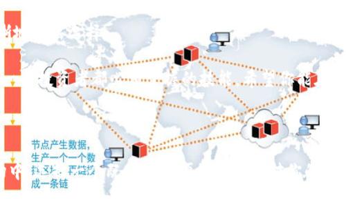   如何安全存储Tokenim瑞波币：最值得信赖的钱包选择 / 

 guanjianci Tokenim, 瑞波币, 钱包, 加密货币 /guanjianci 

1. 引言：加密货币存储的重要性

在如今的数字经济中，加密货币逐渐成为一种日益流行的资产。而在众多的加密货币中，瑞波币（XRP）凭借其快速交易和低费用的特性，吸引了广泛的关注。而要安全有效地管理这些数字资产，选择一个合适的钱包显得尤为重要。那么，如何选择一个最适合存储Tokenim瑞波币的钱包呢？你是不是也有这样的疑问？

2. 什么是Tokenim？

Tokenim是一个专注于数字资产管理的平台。它提供了一系列服务，帮助用户方便地进行加密货币的交易和存储。作为瑞波币的重要参与者，Tokenim致力于为用户提供安全稳定的服务体验，特别是对于那些希望在这条新兴金融道路上稳步前行的投资者来说，他们的选择至关重要。

3. 瑞波币（XRP）的特点

瑞波币是一种数字货币，旨在促进跨境支付的速度和效率。与比特币等其他加密货币不同，瑞波币的交易速度极快，通常可以在几秒钟内完成。此外，其交易费用也相对较低，使其成为全球支付系统的理想选择。这些特点吸引了大量企业和个人用户，也促使了钱包需求的增加。

4. 钱包的类型：冷钱包与热钱包

在选择存储瑞波币的钱包时，首先需要了解钱包的类型。钱包一般分为两种：冷钱包和热钱包。你知道它们之间的区别吗？

冷钱包是指不连接互联网的存储设备。它们通常以硬件的形式存在，如USB存储器或其他专用设备。由于其与互联网不相连，因此它们提供了极其高的安全性，适合长期存储大量的加密货币。

热钱包则是相对而言连接互联网的钱包，通常表现为手机应用或在线平台。它们的便利性使得用户能够快速进行交易，但相对的，安全性也较低，适合频繁交易的小额资产存储。

5. Tokenim钱包的特点与优势

Tokenim不仅提供了一种便捷的存储方式，还针对瑞波币用户推出了一系列独特的功能，让用户在使用过程中更安心。

首先，Tokenim钱包采用了高水平的加密技术，确保用户的资产安全。此外，用户可以随时随地通过移动设备进行交易，不再受限于特定地点。这种灵活性极大地方便了投资者，尤其是在市场波动剧烈的时候。

其次，Tokenim钱包还提供了实时交易跟踪功能，让用户能清晰看到每一笔交易的动态。你佛不觉得这样的设计非常人性化吗？头脑中的焦虑在这个功能的帮助下迎刃而解。

6. 如何选择适合自己的钱包？

选择钱包并不是一件简单的事情，你是否在为此苦恼？首先，你需要考虑自己的使用习惯。如果你是大额投资者，冷钱包可能是你的最佳选择；而如果你是频繁交易的小额投资者，那么热钱包可能更适合你。

其次，哪些因素会对你的选择产生影响呢？包括安全性、便利性、费用、客户支持等。选择满足这些需求的钱包，可以帮助你更好地管理你的瑞波币投资。

7. Tokenim钱包的使用经验与技巧

在使用Tokenim钱包的过程中，有几个小技巧可以帮助你更高效、更安全地管理你的瑞波币。

首先，确保你定期更新钱包软件，使用最新版本不仅能够享受新功能，还能有效避免可能的安全漏洞。

其次，设置强密码和双重身份验证，务必提高你的账户安全性。这些步骤虽然繁琐，但它们能够有效保护你的资产免受黑客攻击的威胁。

8. 反思与展望：未来的加密货币钱包发展趋势

谈到未来，你是不是也充满期待？加密货币行业的发展日新月异，钱包的功能和安全性也在不断进化。未来可能会出现更多智能合约应用，让钱包不再只是存储资产的工具，而是一个多功能的管理平台。

此外，随着金融科技不断发展，去中心化钱包（DeFi Wallet）也日渐流行。它们可以为用户提供更高的控制权和灵活性，让每一位投资者都能在加密世界中找到自己的位置。

9. 总结：安全存储瑞波币的关键

在拥有瑞波币的同时，选择一个安全可靠的钱包至关重要。通过了解Tokenim和瑞波币的特点，以及钱包的分类与功能，我们可以更清晰地做出选择。

要不要行动起来，开始为你的瑞波币寻找到一个安全的家呢？在这个充满机遇与挑战的加密货币时代，学会如何保护自己的资产，是每一个投资者都必须掌握的技能。希望你能在这一波加密货币浪潮中立于不败之地，携手Tokenim，共同迎接下一个辉煌的未来。

10. 结尾感言

在结束之前，让我们再次回顾一下我们讨论的内容。你是否对如何选择Tokenim瑞波币钱包有了更清晰的认识？在这个瞬息万变的市场中，选择一个既安全又便捷的钱包对你的投资之路极为重要。希望你能凭借所学的知识，做出最优决策，取得成功。