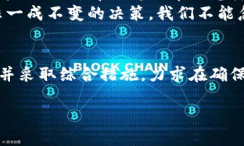 关于“tokenim”是否需要人脸识别，这个问题可能涉及到多个方面的讨论。首先，我们需要明确“tokenim”具体是指什么。如果我们假设“tokenim”与一些身份验证、区块链技术或数字资产管理有关，那么人脸识别技术的应用可能会有不同的看法。接下来，我们将围绕这一话题展开讨论，探讨人脸识别在现代技术中的角色以及其潜在的优缺点。

人脸识别技术的崛起
近年来，人脸识别技术在各个行业中得到了广泛应用。无论是在手机解锁、银行支付，还是在公共安全监控中，人脸识别都展现出了其强大的便利性和安全性。这项技术的核心在于通过分析独特的人脸特征来进行身份验证。而对于“tokenim”这样的平台，是否需要引入人脸识别技术呢？

人脸识别的优点
首先，人脸识别技术的一个重要优点是其便捷性。用户只需面对摄像头，系统便能快速完成身份确认，极大地提升了用户体验。你是不是也这么认为？在迅速发展的数字世界中，用户对效率的要求越来越高，而人脸识别无疑能满足这一需求。
其次，人脸识别技术提供了一定程度的安全保障。与传统的密码和PIN码相比，人脸特征具有更高的唯一性和不可复制性。这意味着即使黑客获取了用户的密码，也难以伪造出与之匹配的人脸生物特征。因此，假如“tokenim”涉及金融交易或敏感信息处理，引入人脸识别或许能够有效降低安全风险。

人脸识别的缺点
然而，人脸识别技术也面临着不少争议，尤其是在隐私保护方面。不少用户可能会对其个人信息安全表示担忧，他们可能不愿意将自己的生物特征存储在数字平台上。在这种情况下，使用人脸识别是否真的符合用户的期望？
此外，人脸识别的准确性也受到环境因素的影响。在光线不足或用户面部被遮挡的情况下，识别的准确性可能会大打折扣，这无疑会影响用户的体验。反过来想，如果“tokenim”依赖于这种技术，那么在某些情况下是否会导致用户的困扰呢？

人脸识别的法律与伦理问题
此外，人脸识别技术在法律和伦理上的困境也值得我们深思。很多国家和地区对生物识别数据的处理有严格的规定，特别是涉及到用户隐私的方面。若“tokenim”计划推出基于人脸识别的功能，是否已经做好了应对这些法律挑战的准备？
在伦理方面，如何保证这项技术的公平性也成为了一个亟需解决的问题。人脸识别系统可能会遇到种族、性别等偏见的问题，这种不平等的技术应用无疑会反过来影响品牌形象。因此，若要让人脸识别技术在“tokenim”上正常使用，必须进行详细的风险评估和解决方案制定。

人脸识别与其他身份验证方法的比较
在考虑是否引入人脸识别技术时，我们也应比较一下其他身份验证方法。除了人脸识别，指纹识别、虹膜扫描及双因素认证等技术也在市场上广泛应用。各项技术各有千秋，但具体选择何种技术，却依赖于平台的定位以及用户需求。
指纹识别相对安全且操作简单，但每个人的指纹可能在一定环境下被复制；虹膜扫描则对环境的依赖性小，但用户的适应性较差。双因素认证结合了传统密码和动态验证码的优势，但在便利性方面不及人脸识别。因此，选择合适的身份验证技术，化繁为简，才是提升用户体验的明智之举。

未来发展的展望
随着技术的不断进步，人脸识别将发展出更多的应用场景，不局限于安全和便利，还可能涉及到个性化服务、用户习惯分析等领域。假如“tokenim”能够与这些新兴技术相结合，那么将会带来怎样的创新？又将如何改变用户与平台之间的互动？
在探讨“tokenim”是否需要人脸识别技术时，不妨站在用户的立场，从用户体验、安全性、法律合规性等多方面进行综合考虑。最终的选择应该是一个动态的过程，而非一成不变的决策。我们不能忽视技术与用户需求之间的关系，真正做到以用户为中心，才能在竞争中立于不败之地。

结语
总之，人脸识别技术无疑在各领域展示了其独特的价值，但在其应用过程中也面临着诸多挑战。因此，面对“tokenim”是否需要人脸识别的问题，我们应更深入地分析并采取综合措施，力求在确保用户体验的同时，增强平台的安全性和合规性。在未来，我们期待看到更多关于身份验证技术的新发展，也希望“tokenim”能在这个技术浪潮中找到适合自己的定位。

Tokenim需要人脸识别技术吗？探讨其必要性及影响