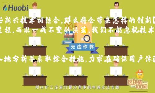 关于“tokenim”是否需要人脸识别，这个问题可能涉及到多个方面的讨论。首先，我们需要明确“tokenim”具体是指什么。如果我们假设“tokenim”与一些身份验证、区块链技术或数字资产管理有关，那么人脸识别技术的应用可能会有不同的看法。接下来，我们将围绕这一话题展开讨论，探讨人脸识别在现代技术中的角色以及其潜在的优缺点。

人脸识别技术的崛起
近年来，人脸识别技术在各个行业中得到了广泛应用。无论是在手机解锁、银行支付，还是在公共安全监控中，人脸识别都展现出了其强大的便利性和安全性。这项技术的核心在于通过分析独特的人脸特征来进行身份验证。而对于“tokenim”这样的平台，是否需要引入人脸识别技术呢？

人脸识别的优点
首先，人脸识别技术的一个重要优点是其便捷性。用户只需面对摄像头，系统便能快速完成身份确认，极大地提升了用户体验。你是不是也这么认为？在迅速发展的数字世界中，用户对效率的要求越来越高，而人脸识别无疑能满足这一需求。
其次，人脸识别技术提供了一定程度的安全保障。与传统的密码和PIN码相比，人脸特征具有更高的唯一性和不可复制性。这意味着即使黑客获取了用户的密码，也难以伪造出与之匹配的人脸生物特征。因此，假如“tokenim”涉及金融交易或敏感信息处理，引入人脸识别或许能够有效降低安全风险。

人脸识别的缺点
然而，人脸识别技术也面临着不少争议，尤其是在隐私保护方面。不少用户可能会对其个人信息安全表示担忧，他们可能不愿意将自己的生物特征存储在数字平台上。在这种情况下，使用人脸识别是否真的符合用户的期望？
此外，人脸识别的准确性也受到环境因素的影响。在光线不足或用户面部被遮挡的情况下，识别的准确性可能会大打折扣，这无疑会影响用户的体验。反过来想，如果“tokenim”依赖于这种技术，那么在某些情况下是否会导致用户的困扰呢？

人脸识别的法律与伦理问题
此外，人脸识别技术在法律和伦理上的困境也值得我们深思。很多国家和地区对生物识别数据的处理有严格的规定，特别是涉及到用户隐私的方面。若“tokenim”计划推出基于人脸识别的功能，是否已经做好了应对这些法律挑战的准备？
在伦理方面，如何保证这项技术的公平性也成为了一个亟需解决的问题。人脸识别系统可能会遇到种族、性别等偏见的问题，这种不平等的技术应用无疑会反过来影响品牌形象。因此，若要让人脸识别技术在“tokenim”上正常使用，必须进行详细的风险评估和解决方案制定。

人脸识别与其他身份验证方法的比较
在考虑是否引入人脸识别技术时，我们也应比较一下其他身份验证方法。除了人脸识别，指纹识别、虹膜扫描及双因素认证等技术也在市场上广泛应用。各项技术各有千秋，但具体选择何种技术，却依赖于平台的定位以及用户需求。
指纹识别相对安全且操作简单，但每个人的指纹可能在一定环境下被复制；虹膜扫描则对环境的依赖性小，但用户的适应性较差。双因素认证结合了传统密码和动态验证码的优势，但在便利性方面不及人脸识别。因此，选择合适的身份验证技术，化繁为简，才是提升用户体验的明智之举。

未来发展的展望
随着技术的不断进步，人脸识别将发展出更多的应用场景，不局限于安全和便利，还可能涉及到个性化服务、用户习惯分析等领域。假如“tokenim”能够与这些新兴技术相结合，那么将会带来怎样的创新？又将如何改变用户与平台之间的互动？
在探讨“tokenim”是否需要人脸识别技术时，不妨站在用户的立场，从用户体验、安全性、法律合规性等多方面进行综合考虑。最终的选择应该是一个动态的过程，而非一成不变的决策。我们不能忽视技术与用户需求之间的关系，真正做到以用户为中心，才能在竞争中立于不败之地。

结语
总之，人脸识别技术无疑在各领域展示了其独特的价值，但在其应用过程中也面临着诸多挑战。因此，面对“tokenim”是否需要人脸识别的问题，我们应更深入地分析并采取综合措施，力求在确保用户体验的同时，增强平台的安全性和合规性。在未来，我们期待看到更多关于身份验证技术的新发展，也希望“tokenim”能在这个技术浪潮中找到适合自己的定位。

Tokenim需要人脸识别技术吗？探讨其必要性及影响