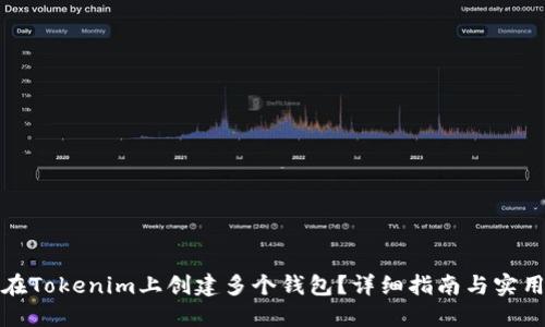 如何在Tokenim上创建多个钱包？详细指南与实用技巧