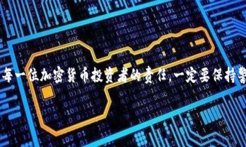 Tokenim是一种以区块链技术为基础的加密货币或代币，如果您想了解Tokenim是否有私钥的问题，总体上，所有基于区块链的加密货币都涉及到私钥和公钥的概念。以下是关于私钥的一些常见知识和注意事项。

### 什么是私钥？

私钥的定义
私钥是一个保密的信息，用于证明您对某个加密货币钱包的控制。它通常是一个随机生成的大数字，具有高度的安全性。持有私钥的人，可以访问和管理与之相对应的加密货币资产。

### Tokenim的私钥管理

Tokenim如何管理私钥
对于Tokenim而言，其私钥管理方式与其他加密货币并无二致。用户在创建钱包时，会生成一对公钥和私钥。公钥可以公开，供他人向你发送代币，而私钥则需要严格保密，你一定要保护好你的私钥，避免任何第三方获得。

### 为什么私钥安全性重要？

私钥安全性的重要性
如果您的私钥被他人获取，他们将能够完全控制您的Tokenim资产，包括转出、交易等行为。因此，有必要采取一些措施来确保私钥的安全性。例如，使用硬件钱包、冷热钱包等方式来保护您的资产。

### 如何存储私钥？

私钥的安全存储方式
1. **硬件钱包**：此类设备专门用于存储私钥和其他重要信息，即使在联网环境下，也能提供极质的安全性。
2. **纸钱包**：将私钥和公钥打印在纸上，存放在安全的地方。不过，纸钱包也有易损坏和丢失的风险。
3. **安全软件**：可以使用密码管理器来加密存储私钥，减少被黑客攻击的风险。

### 不同钱包类型的私钥管理

不同类型钱包的私钥管理
在不同类型的钱包中，私钥的管理方式也不相同。
1. **热钱包**：连接互联网，通常易于使用，但相对不如冷钱包安全。
2. **冷钱包**：离线存储，更加安全，但使用起来相对较为复杂。
你是否更愿意选择热钱包的便利性，还是冷钱包带来的安全性呢？

### 总结

总结
不论是Tokenim还是其他任何加密货币，私钥的存在是至关重要的。确保私钥的安全是每一位加密货币投资者的责任。一定要保持警惕，认真对待私钥管理。

如果你有更深层次的问题或需要进一步了解Tokenim相关的内容，欢迎提问！