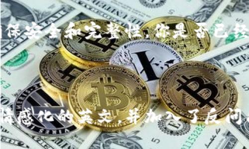   如何安装Tokenim冷钱包：全方位指南 / 

 guanjianci Tokenim, 冷钱包, 数字货币, 安装指南 /guanjianci 

什么是Tokenim冷钱包？
在当今数字货币飞速发展的时代，安全性成为了我们关注的重点。Tokenim冷钱包就应运而生。简单来说，Tokenim冷钱包是一种可以离线存储数字货币的钱包，这能够有效避免黑客攻击和网络诈骗。想象一下，你是否担心过你的数字资产会因为网络漏洞而被盗取？

为什么选择Tokenim冷钱包？
选择Tokenim冷钱包的理由不胜枚举。首先，它提供了极高的安全性。相比于热钱包（在线钱包），冷钱包将私钥储存在离线环境中，使得黑客几乎不可能窃取你的资产。其次，Tokenim的用户界面也相对友好，即便你是初学者，也能轻松上手。那么，你是否希望在享受数字货币交易的同时，不必时刻担心安全性的问题呢？

安装Tokenim冷钱包的前期准备
在你正式开始安装Tokenim冷钱包之前，有几个准备步骤是不可忽视的：
ul
    li确保你拥有一台稳定的计算机或智能设备。/li
    li下载Tokenim冷钱包的官方安装包，而不是第三方网站的版本，以避免潜在的安全风险。/li
    li准备一个可靠的互联网连接，确保下载过程顺利。/li
/ul

Tokenim冷钱包的安装步骤
下面，我们将逐步引导你完成Tokenim冷钱包的安装过程，让你在短时间内拥有自己的冷钱包。

h4第1步：下载Tokenim安装程序/h4
首先，访问Tokenim的官方网站。在网站上的下载页面，你应该可以找到适合你操作系统的安装包。如Windows、macOS或Linux等。点击下载链接，程序会自动开始下载。

h4第2步：安装程序/h4
下载完成后，双击安装包。系统会弹出安装向导，按照提示一步步进行安装。期间，确保选择安全和默认设置，这样能够减少出错的概率。你是不是也曾因为选择错误的设置而导致软件无法正常使用的经历呢？

h4第3步：创建新钱包/h4
安装完成后，打开Tokenim冷钱包应用。首次使用时，系统会提示你创建新钱包。建议你设置一个强密码，并牢记这个密码。此步骤非常重要，因为如果你忘记了密码，将无法进入钱包。你是否还记得那个曾经丢失密码痛苦的经历？

h4第4步：安全备份你的私钥/h4
接下来，系统会生成一个私钥。请务必将这个私钥备份到一个安全的地方。可以选择纸质备份，或者使用其他冷存储方法。切记，千万不要将其在线存储，也不要分享给任何人。这是保护你的资产安全的重中之重。

冷钱包的使用技巧
安装完Tokenim冷钱包后，你需要了解一些使用技巧，以便能够更高效地管理你的数字资产。

h4定期检查钱包状态/h4
虽然冷钱包是离线的，但定期连接互联网检查钱包状态也是必要的。这样可以及时更新版本和防止潜在的安全威胁。

h4保持软件更新/h4
Tokenim团队会定期推出新的更新版本，以提高软件的性能和安全性。你需要关注官网，及时下载并安装更新。这是不是让人想起检修家用电器的重要性呢？

Tokenim冷钱包的其他功能
除了基本的资产存储和管理之外，Tokenim冷钱包还有一些其他值得一提的功能：

h4多币种支持/h4
Tokenim冷钱包支持多种主流数字货币，这意味着你可以在同一个钱包中管理不同的资产。你是否也觉得这样管理起来更加方便呢？

h4便捷的转账功能/h4
在冷钱包中进行转账时，Tokenim提供了简单易用的操作界面，你只需输入对方地址和转账金额便可完成。但在转账之前，请仔细核对信息，以避免错误发生。

结语
综上所述，Tokenim冷钱包是一款值得信赖的工具，能够为你的数字资产提供高效、安全的存储解决方案。在安装过程中，请务必遵循每一步骤，确保安全和完整性。你是否已经迫不及待地想开始使用Tokenim冷钱包来保护你的资产了呢？无论你是数字货币的老手还是新手，相信Tokenim都会成为你不可或缺的好帮手！

让我们共同期待这个数字货币新时代的到来，保护好我们的资产，从现在开始！

这是一个基本的文章框架，它详细介绍了Tokenim冷钱包的安装和使用过程，并为用户提供了相关的安全建议。在撰写时，我尽量采用了更自然、情感化的英文，并加入了反问句以增强互动性。希望这个内容对你有帮助！