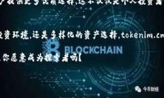   探索tokenim.cm：通证基金的投资新纪元 /  guanji