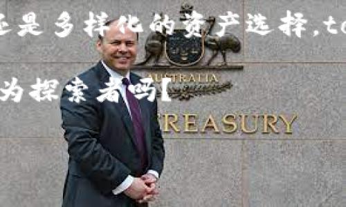   探索tokenim.cm：通证基金的投资新纪元 / 

 guanjianci 通证基金, tokenim.cm, 数字资产, 投资机会 /guanjianci 

引言
在数字经济快速发展的今天，通证基金作为一种崭新的投资形式，吸引了越来越多的投资者的关注。今天我们要全面探索的是tokenim.cm这一平台，它为投资者提供了什么样的机会？它又能如何改变我们对投资的传统认识？如果你是一位对数字资产感兴趣的投资者，或者希望进一步了解通证基金的运作方式，那么就跟我一起来 delve deeper into这个话题吧！

什么是通证基金？
通证基金（Token Fund）是指通过发行通证（Token）来进行投资的一种基金形式。这种基金致力于通过区块链技术来集合资金，从而投资于各种数字资产，如加密货币、区块链项目以及其他相关金融工具。你一定会问，通证基金和传统基金有什么不同？传统基金往往受限于地理位置和监管，而通证基金利用区块链的去中心化特性，能够方便全球投资者参与，也降低了投资门槛。

tokenim.cm：通证基金的前沿平台
tokenim.cm正是这样一个为广大投资者提供通证基金投资平台的利器。它不仅提供了安全、高效的投资环境，还赋予投资者更多的自主权和透明度。你是否也期待在如此复杂的投资市场中找到一个可靠的伙伴？在tokenim.cm，你将发现一个集中多种数字资产投资的生态系统。

为何选择tokenim.cm？
在众多通证基金平台中，tokenim.cm凭借其独特的优势而脱颖而出。首先，它的用户界面友好，极具可操作性，即使是投资新手也能快速上手。其次，平台上的信息透明，投资者可以轻松获取每一个投资项目的详细信息，从而做出更加明智的决策。无论是对通证经济感兴趣的资深投资者，还是想要了解市场的新手，tokenim.cm都能为你提供合适的信息和工具。

通证基金的投资优势
通证基金作为一种新型的投资方式，其优势何在呢？首先，流动性强。通过数字资产的交易，通证基金可以随时变现，相比传统基金投资，这种灵活性无疑是巨大的。其次，分散风险。通证基金通常会投资于多种数字资产，从而降低单一资产价格波动带来的风险。此外，通证基金的费用通常低于传统基金的管理费用，投资者可以享受到更高的投资回报。难道这不是一个理想的投资选择吗？

如何在tokenim.cm上投资？
投资通证基金并不复杂。在tokenim.cm上，你可以通过几个简单的步骤实现你的投资目标。首先，你需要在平台上注册账户，经过身份验证后便可以开始操作。平台也提供了丰富的教育资源，帮助你了解每一个投资项目的潜力和风险。在决定投资之前，审慎评估自己的风险承受能力，选择符合自己投资理念的基金，创造出最优的投资组合。你是否准备好迎接投资的挑战了呢？

区块链技术如何改变投资景观
区块链技术的引入，彻底改变了投资的游戏规则。它所提供的透明性和去中心化特性，使得投资者能直接参与到资金的分配与管理中。在tokenim.cm上，投资者不仅能够看到自己资金的流向，还有机会参与到资产的增长之中。这种互动性与参与感，你是否也曾渴望过？

通证基金的未来前景
随着区块链技术的发展，通证基金的未来前景广阔。越来越多的投资者意识到数字资产的重要性，并纷纷加入这个领域。tokenim.cm正不断拓展其资源与投资项目，为客户提供更多优质选择。这不仅仅是个人投资者的机会，也是整个市场创新的表现。你是否也想置身于这样一个充满可能性的未来？

总结
tokenim.cm作为一个通证基金的平台，为广大投资者提供了丰富的投资机会与灵活性。在这一全球化的投资过程中，通证基金将成为越来越多人的选择。无论是高效的投资环境，还是多样化的资产选择，tokenim.cm都在向你展示一个全新的投资世界。如果你对通证基金充满期待，但仍有疑虑，不妨亲自体验一番。你准备好为自己的投资之路开启新篇章吗？

通过灵活的投资策略、强大的技术支持、透明的信息系统，tokenim.cm将使每一位投资者在通证基金的世界中找到自己的一片天地。那么，在这条不断变革的投资道路上，你愿意成为探索者吗？

不论你是对投资机会心怀憧憬，还是对此有所疑虑，tokenim.cm都将是你了解通证基金的重要起点。期待你在这个充满挑战与机会的新时代，书写属于自己的投资传奇！