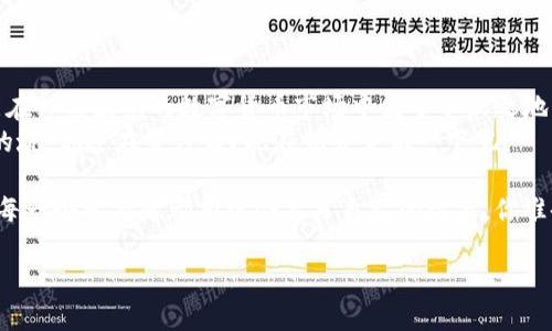   币安如何提现TokenIM，让你轻松了解流程/  
 guanjianci 币安, 提现, TokenIM, 数字货币/ guanjianci 

引言：数字货币的兴起
在过去的几年里，数字货币市场的蓬勃发展让越来越多的人开始关注这一领域。特别是在币安这样的综合性交易平台上，用户不仅可以进行交易，还能轻松地提现和管理他们的资产。那么，如何在币安上提现TokenIM呢？今天，就让我们一起深入探讨这个话题，帮助你快速掌握提现的技巧。

了解TokenIM
首先，我们来简单了解一下TokenIM。TokenIM是一个专注于区块链技术和数字资产管理的平台，致力于为用户提供便捷的数字货币交易和提现服务。你是不是也有好奇，为什么越来越多的人选择TokenIM？它的独特之处在于其方便、安全以及高效的用户体验。作为币安的一部分，TokenIM通过与币安的深度集成，为用户提供了更为丰富的数字资产管理选项。

准备工作：账号和资产
在提现之前，有一些准备工作是必不可少的。首先，确保你在币安上已经注册了账户，并完成了必要的身份验证。安全性是数字资产管理中最重要的一环，币安也提供了多种方式来保护用户的账户安全，比如两步验证等。
其次，你需要确保你的币安账户中已经有足够的TokenIM。如果你的账户中没有足够的TokenIM，那么你需要先进行购买或转账。那么，你是不是在想，“我该如何购买TokenIM呢？”其实，在币安平台上，你只需找到TokenIM的交易页面，输入你想要购买的数量，就可以轻松完成交易。

币安提现TokenIM的流程
一旦你的账户准备好，你就可以开始提现了。那么，具体的提现流程是怎样的呢？

h4第一步：进入提现页面/h4
登录你的币安账户，然后导航到“资金管理”或“钱包”页面。在这里，你会看到一个“提现”选项，点击它进入提现页面。

h4第二步：选择提现类型/h4
在提现页面，将提供多种提现选项。你需要选择TokenIM作为提现的币种。确保你选择的是正确的资产，以避免不必要的麻烦。你是不是常常觉得，操作这些细节实在是太麻烦了？其实，认真查看每一步，可以有效避免错误哦。

h4第三步：填写提现信息/h4
接下来，你需要填写提现信息。这包括提现地址和提现数量。记得仔细检查你填写的提现地址是否正确，因为一旦发送，资金将无法恢复。你是否担心自己会出错？可以将地址复制粘贴，确保无误。

h4第四步：确认并提交/h4
填写完信息后，系统将提示你进行确认。仔细核对所有信息，确保无误后，点击“提交”按钮。系统会要求你进行二次验证，这就是保障你资金安全的重要环节。

h4第五步：等待处理/h4
提交后，你需要稍作等待。根据区块链网络的拥堵情况，提现处理时间可能会有所不同。你可以在提现记录中查看处理状态，通常到账时间在几分钟到几小时之间不等。

常见问题解答
在提现的过程中，很多用户会遇到一些常见问题。让我们来逐一解决这些困扰。

h41. 提现失败怎么办？/h4
如果你发现提现失败，首先要查看你填写的信息是否正确，包括提现地址和数量。如果信息无误，它可能是由于网络拥堵或其他技术问题。建议你再耐心等待一段时间，或者联系币安客服进行咨询。

h42. 手续费是多少？/h4
每笔提现都会产生一定的手续费，具体费用会在提现页面上显示。你可以提前了解这些信息，以免提现金额不够。

h43. 能否更改提现地址？/h4
提现申请提交后，无法更改提现地址。因此，填写时一定要谨慎小心，确保地址准确无误。

总结：把握数字货币的未来
提现不仅是一个简单的技术操作，更是你迈向更广阔数字资产世界的一步。通过对币安和TokenIM的深入了解，你不仅能享受到更便捷的资产管理服务，还能在日益激烈的数字货币市场中立于不败之地。
在这个过程中，你或许会感到疑惑，但那都是学习和成长的一部分。相信通过这次的解析，你已经掌握了在币安提现TokenIM的基本流程，同时也能避开潜在的坑。你还在等什么？现在就去尝试一下吧！

无论你是一个新手还是一个经验丰富的投资者，了解如何在币安提现TokenIM都将为你的数字货币旅程增添一笔亮丽的色彩。这个充满挑战与机遇的市场，每一个参与者都有机会书写自己的故事。你准备好了吗？

希望今天的内容能够对你有所帮助，让你在数字货币的世界中探寻到更多的可能性和机遇。如果你还有其他问题，请随时留言，我们会尽力为你解答！