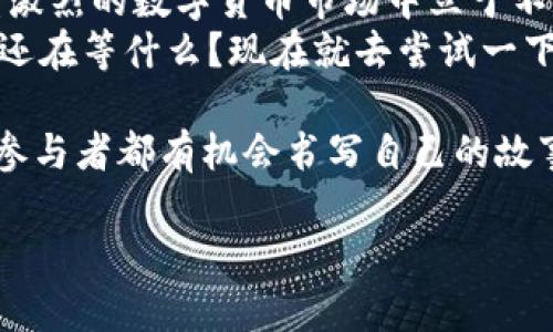   币安如何提现TokenIM，让你轻松了解流程/  
 guanjianci 币安, 提现, TokenIM, 数字货币/ guanjianci 

引言：数字货币的兴起
在过去的几年里，数字货币市场的蓬勃发展让越来越多的人开始关注这一领域。特别是在币安这样的综合性交易平台上，用户不仅可以进行交易，还能轻松地提现和管理他们的资产。那么，如何在币安上提现TokenIM呢？今天，就让我们一起深入探讨这个话题，帮助你快速掌握提现的技巧。

了解TokenIM
首先，我们来简单了解一下TokenIM。TokenIM是一个专注于区块链技术和数字资产管理的平台，致力于为用户提供便捷的数字货币交易和提现服务。你是不是也有好奇，为什么越来越多的人选择TokenIM？它的独特之处在于其方便、安全以及高效的用户体验。作为币安的一部分，TokenIM通过与币安的深度集成，为用户提供了更为丰富的数字资产管理选项。

准备工作：账号和资产
在提现之前，有一些准备工作是必不可少的。首先，确保你在币安上已经注册了账户，并完成了必要的身份验证。安全性是数字资产管理中最重要的一环，币安也提供了多种方式来保护用户的账户安全，比如两步验证等。
其次，你需要确保你的币安账户中已经有足够的TokenIM。如果你的账户中没有足够的TokenIM，那么你需要先进行购买或转账。那么，你是不是在想，“我该如何购买TokenIM呢？”其实，在币安平台上，你只需找到TokenIM的交易页面，输入你想要购买的数量，就可以轻松完成交易。

币安提现TokenIM的流程
一旦你的账户准备好，你就可以开始提现了。那么，具体的提现流程是怎样的呢？

h4第一步：进入提现页面/h4
登录你的币安账户，然后导航到“资金管理”或“钱包”页面。在这里，你会看到一个“提现”选项，点击它进入提现页面。

h4第二步：选择提现类型/h4
在提现页面，将提供多种提现选项。你需要选择TokenIM作为提现的币种。确保你选择的是正确的资产，以避免不必要的麻烦。你是不是常常觉得，操作这些细节实在是太麻烦了？其实，认真查看每一步，可以有效避免错误哦。

h4第三步：填写提现信息/h4
接下来，你需要填写提现信息。这包括提现地址和提现数量。记得仔细检查你填写的提现地址是否正确，因为一旦发送，资金将无法恢复。你是否担心自己会出错？可以将地址复制粘贴，确保无误。

h4第四步：确认并提交/h4
填写完信息后，系统将提示你进行确认。仔细核对所有信息，确保无误后，点击“提交”按钮。系统会要求你进行二次验证，这就是保障你资金安全的重要环节。

h4第五步：等待处理/h4
提交后，你需要稍作等待。根据区块链网络的拥堵情况，提现处理时间可能会有所不同。你可以在提现记录中查看处理状态，通常到账时间在几分钟到几小时之间不等。

常见问题解答
在提现的过程中，很多用户会遇到一些常见问题。让我们来逐一解决这些困扰。

h41. 提现失败怎么办？/h4
如果你发现提现失败，首先要查看你填写的信息是否正确，包括提现地址和数量。如果信息无误，它可能是由于网络拥堵或其他技术问题。建议你再耐心等待一段时间，或者联系币安客服进行咨询。

h42. 手续费是多少？/h4
每笔提现都会产生一定的手续费，具体费用会在提现页面上显示。你可以提前了解这些信息，以免提现金额不够。

h43. 能否更改提现地址？/h4
提现申请提交后，无法更改提现地址。因此，填写时一定要谨慎小心，确保地址准确无误。

总结：把握数字货币的未来
提现不仅是一个简单的技术操作，更是你迈向更广阔数字资产世界的一步。通过对币安和TokenIM的深入了解，你不仅能享受到更便捷的资产管理服务，还能在日益激烈的数字货币市场中立于不败之地。
在这个过程中，你或许会感到疑惑，但那都是学习和成长的一部分。相信通过这次的解析，你已经掌握了在币安提现TokenIM的基本流程，同时也能避开潜在的坑。你还在等什么？现在就去尝试一下吧！

无论你是一个新手还是一个经验丰富的投资者，了解如何在币安提现TokenIM都将为你的数字货币旅程增添一笔亮丽的色彩。这个充满挑战与机遇的市场，每一个参与者都有机会书写自己的故事。你准备好了吗？

希望今天的内容能够对你有所帮助，让你在数字货币的世界中探寻到更多的可能性和机遇。如果你还有其他问题，请随时留言，我们会尽力为你解答！