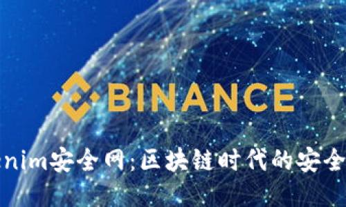 Tokenim安全网：区块链时代的安全防线