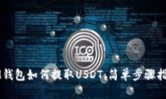 IM钱包如何提取USDT：简单步骤指南